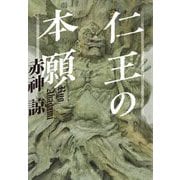 仁王の本願 [単行本]
