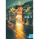 カスタード(実業之日本社文庫GROW) [文庫]