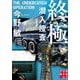 終極 潜入捜査 新装版 (実業之日本社文庫) [文庫]