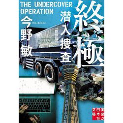終極 潜入捜査 新装版 (実業之日本社文庫) [文庫]