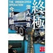 終極 潜入捜査 新装版 (実業之日本社文庫) [文庫]