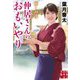 癒しの湯 仲居さんのおもいやり(実業之日本社文庫) [文庫]