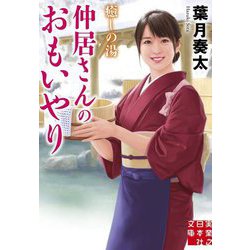 癒しの湯 仲居さんのおもいやり(実業之日本社文庫) [文庫]