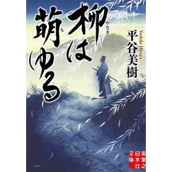 柳は萌ゆる(実業之日本社文庫) [文庫]