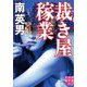 裁き屋稼業(実業之日本社文庫) [文庫]