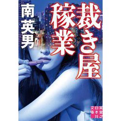 裁き屋稼業(実業之日本社文庫) [文庫]