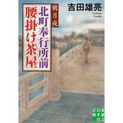 北町奉行所前腰掛け茶屋 朝月夜(実業之日本社文庫) [文庫]