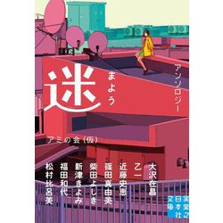迷 まよう(実業之日本社文庫) [文庫]