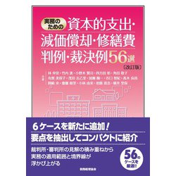 実務のための資本的支出・減価償却・修繕費判例・裁決例56選 改訂版 [単行本]