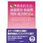 実務のための資本的支出・減価償却・修繕費判例・裁決例56選 改訂版 [単行本]