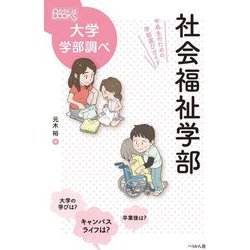 社会福祉学部―中高生のための学部選びガイド(なるにはBOOKS大学学部調べ) [単行本]