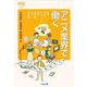 アニメ業界で働く(なるにはBOOKS) [単行本]