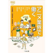 アニメ業界で働く(なるにはBOOKS) [単行本]