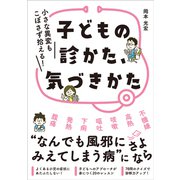 子どもの診かた、気づきかた－小さな異変もこぼさず拾える！ [単行本]
