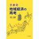 京都発 地域経済の再考 [単行本]