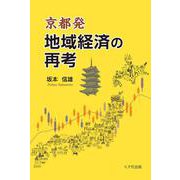 京都発 地域経済の再考 [単行本]