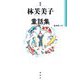新選 林芙美子童話集〈第3巻〉 [単行本]
