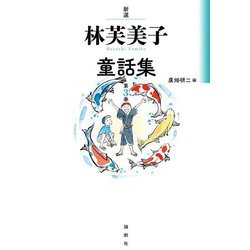新選 林芙美子童話集〈第3巻〉 [単行本]