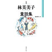 新選 林芙美子童話集〈第3巻〉 [単行本]