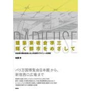 建築家・坂倉準三「輝く都市」をめざして－髙島屋の戦後復興にはじまる都市デザインへの挑戦 [単行本]