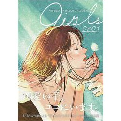 Girls 2021－ART BOOK OF SELECTED ILLUSTRATION [単行本]