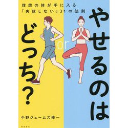 やせるのはどっち?―理想の体が手に入る「失敗しない」31の法則 [単行本]