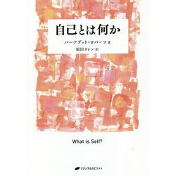 自己とは何か(覚醒ブックス) [単行本]