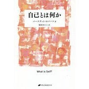 自己とは何か(覚醒ブックス) [単行本]