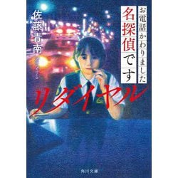 お電話かわりました名探偵です―リダイヤル(角川文庫) [文庫]