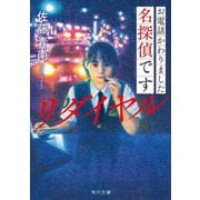 お電話かわりました名探偵です―リダイヤル(角川文庫) [文庫]