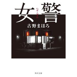 女警(角川文庫) [文庫]