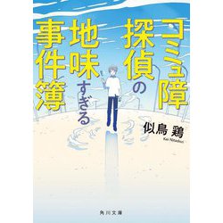 コミュ障探偵の地味すぎる事件簿(角川文庫) [文庫]