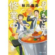 おうちごはん修業中!(角川文庫) [文庫]