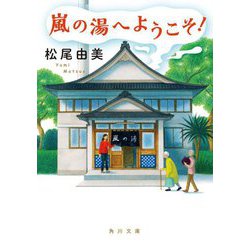 嵐の湯へようこそ!(角川文庫) [文庫]