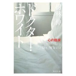 ドクター・ホワイト―心の臨床(角川文庫) [文庫]