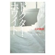 ドクター・ホワイト―心の臨床(角川文庫) [文庫]