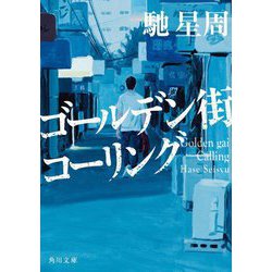 ゴールデン街コーリング(角川文庫) [文庫]