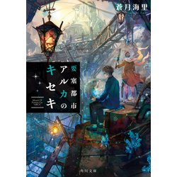 要塞都市アルカのキセキ(角川文庫) [文庫]