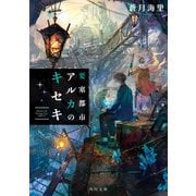 要塞都市アルカのキセキ(角川文庫) [文庫]