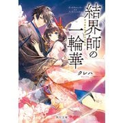 結界師の一輪華(角川文庫) [文庫]