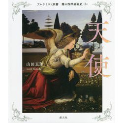 闇の西洋絵画史〈6〉天使(アルケミスト双書) [全集叢書]