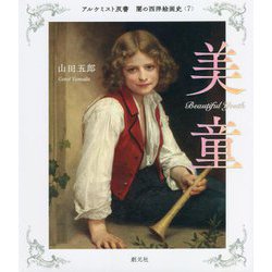 闇の西洋絵画史〈7〉美童(アルケミスト双書) [全集叢書]