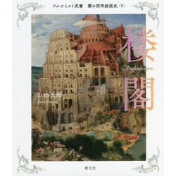 闇の西洋絵画史〈9〉楼閣(アルケミスト双書) [全集叢書]