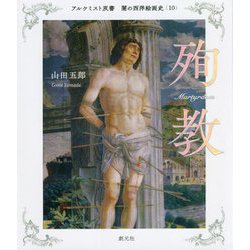 闇の西洋絵画史〈10〉殉教(アルケミスト双書) [全集叢書]
