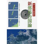 倭人伝の新解釈 新邪馬台国論 [単行本]