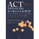 ACTマトリックスのエッセンシャルガイド―アクセプタンス&コミットメント・セラピーを使う [単行本]