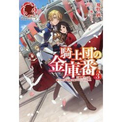 騎士団の金庫番〈3〉―元経理OLの私、騎士団のお財布を握ることになりました(アリアンローズ) [単行本]