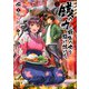 銭（インチキ）の力で、戦国の世を駆け抜ける。 2(FWコミックス) [コミック]