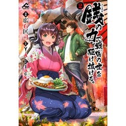 銭（インチキ）の力で、戦国の世を駆け抜ける。 2(FWコミックス) [コミック]