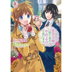 悪役令嬢の取り巻きやめようと思います 5(アリアンローズコミックス) [コミック]